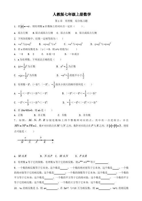 人教版七年级上册数学  第1章  有理数  综合练习题