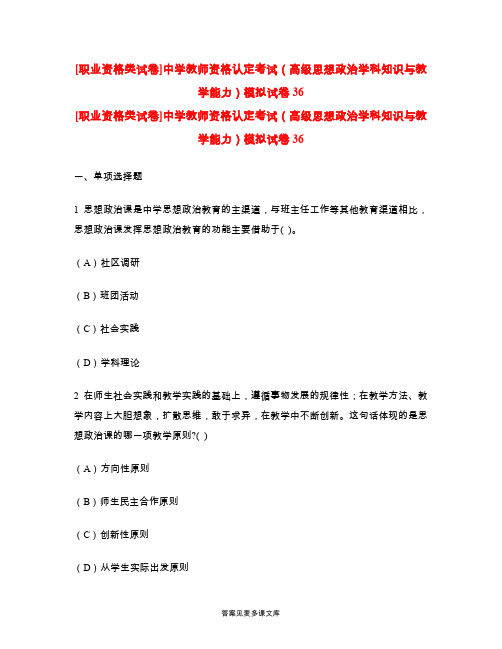 [职业资格类试卷]中学教师资格认定考试(高级思想政治学科知识与教学能力)模拟试卷36.doc
