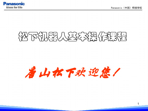 松下机器人基本操作参考资料