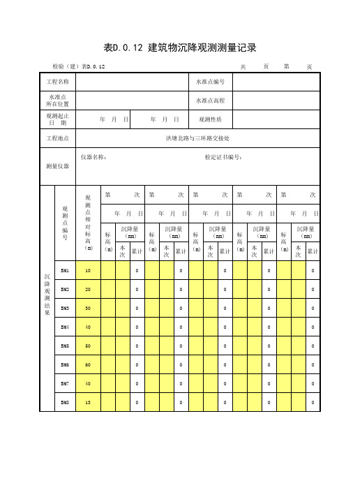 沉降观测记录表