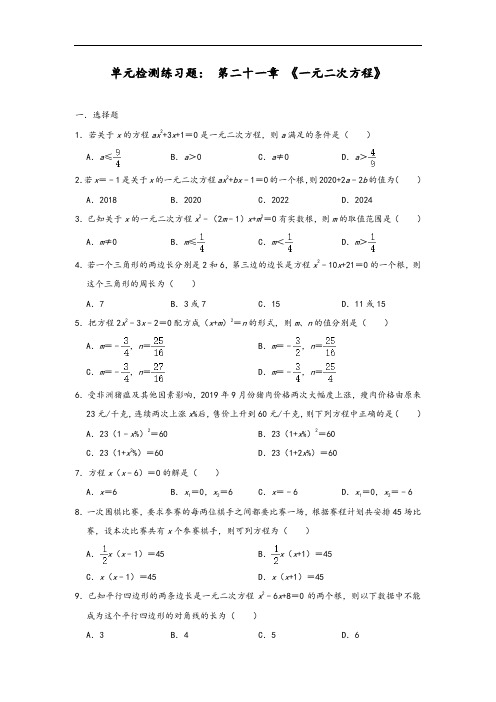 人教版九年级上册数学单元检测练习题： 第二十一章 《一元二次方程》解析版
