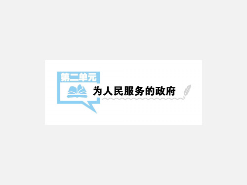 高考政治 一轮复习 为人民服务的政府 第3课 我国政府是人民的政府 新人教版必修2