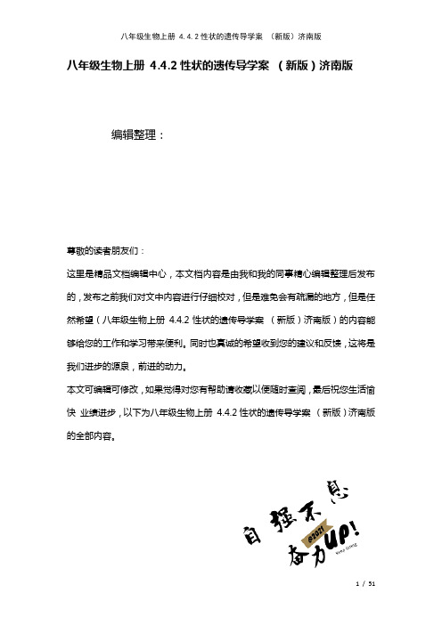 八年级生物上册4.4.2性状的遗传导学案济南版(2021年整理)