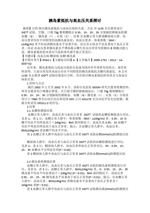 胰岛素抵抗与高血压关系探讨