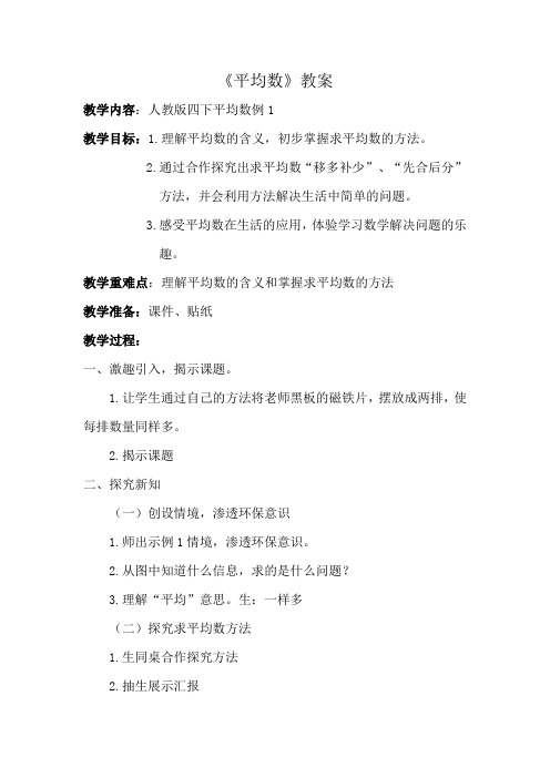 小学数学2011版本小学四年级《平均数》教案