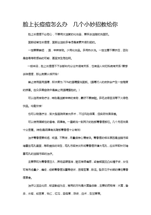 脸上长痘痘怎么办  几个小妙招教给你