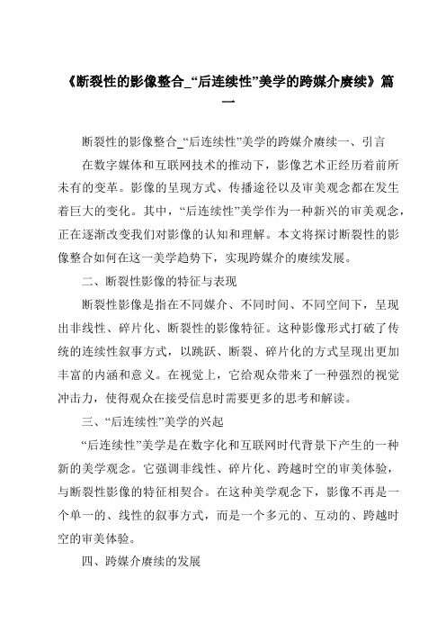 《2024年断裂性的影像整合_“后连续性”美学的跨媒介赓续》范文