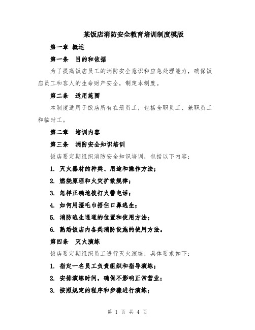 某饭店消防安全教育培训制度模版