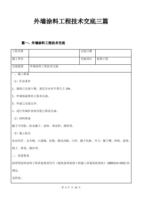 外墙涂料工程技术交底三篇