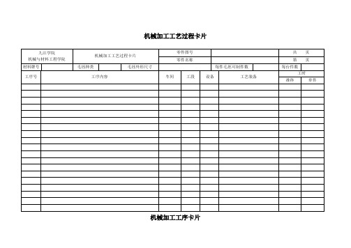 机械加工工艺过程及工序卡片模板