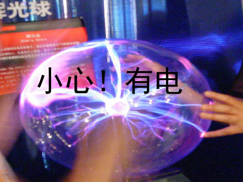 大象版科学三年级下册 第五单元《小心!有电》课件3