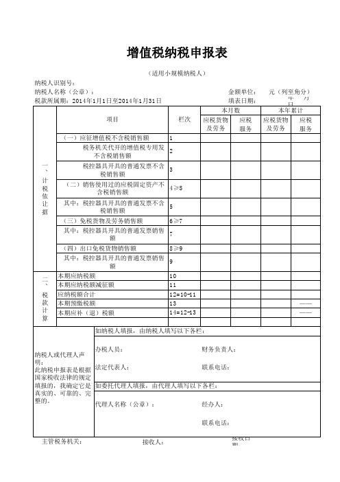 增值税纳税申报表(适用小规模纳税人)-2013营改增