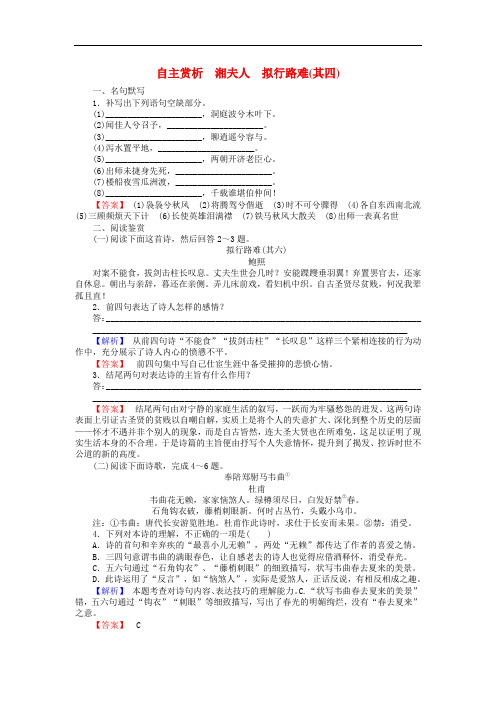 高中语文 第1单元 以意逆志 知人论世 自主赏析 湘夫人 拟行路难习题 新人教版选修《中国古代诗歌散文欣赏》