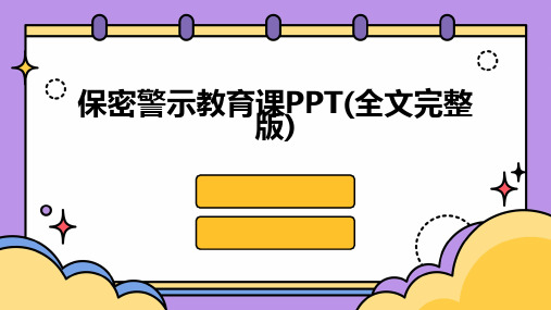 保密警示教育课PPT(全文完整版)