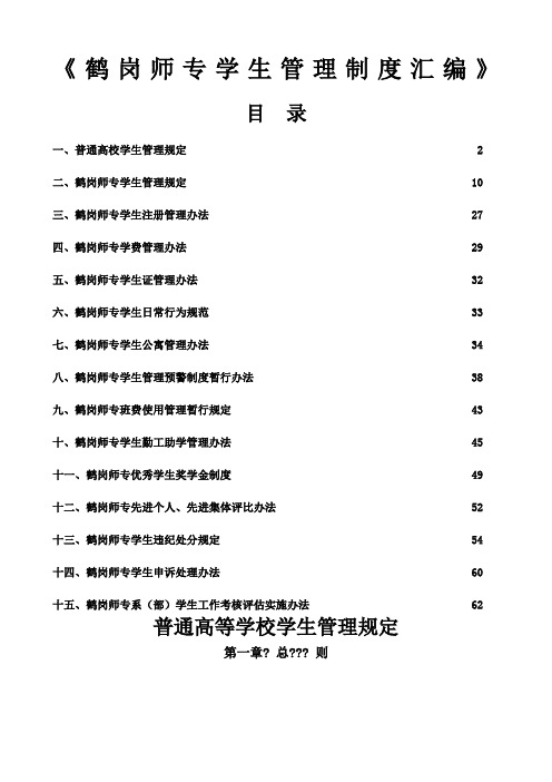 鹤岗师专学生管理制度汇编