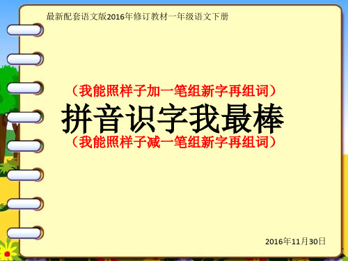 拼音识字我最棒：我能照样子给加减一笔组成新字,再组词。