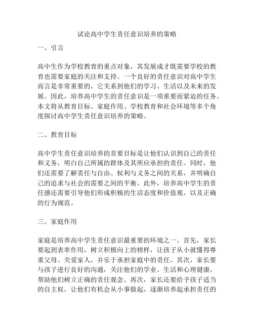试论高中学生责任意识培养的策略