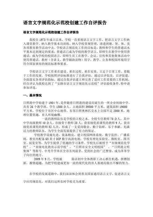 语言文字规范化示范校创建工作自评报告