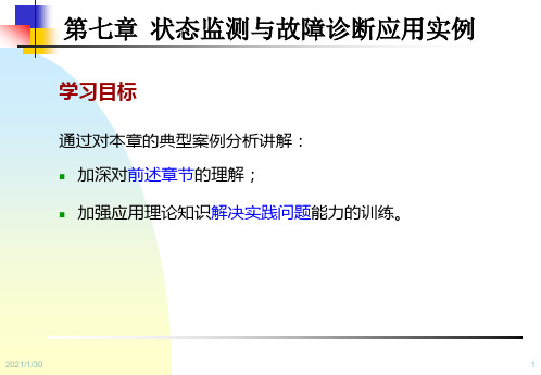 设备状态监测与故障诊断技术状态监测与故障诊断应用实例分析精品PPT课件