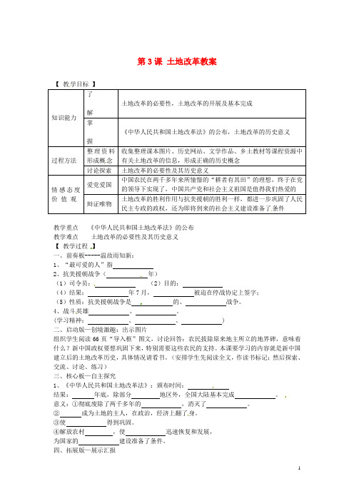 第3课 土地改革教案 新人教版