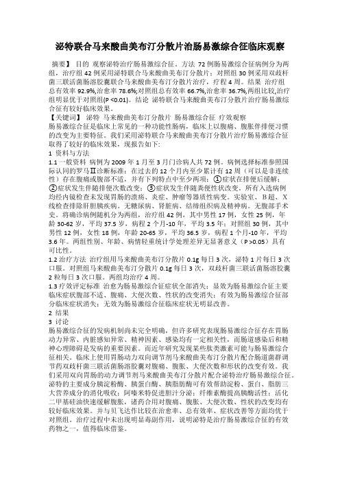 泌特联合马来酸曲美布汀分散片治肠易激综合征临床观察