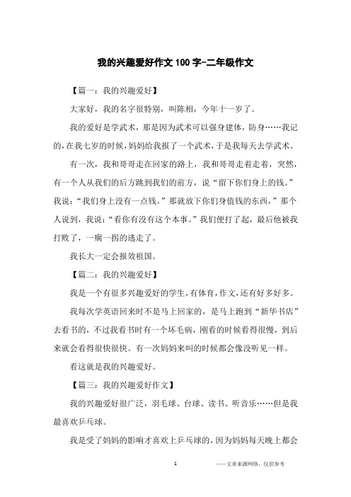 我的兴趣爱好作文100字-二年级作文