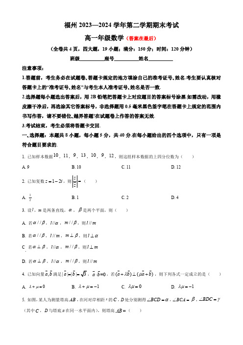 福建省福州2023-2024学年高一下学期7月期末考试 数学含答案