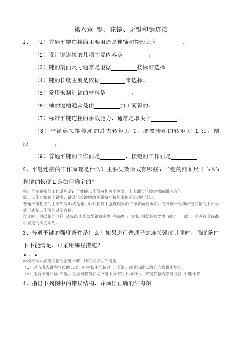 第六章 键第八章带 习题
