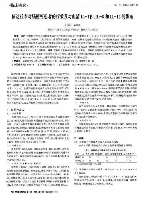 依达拉奉对脑梗死患者的疗效及对血清IL-1β、IL-8和IL-12的影响