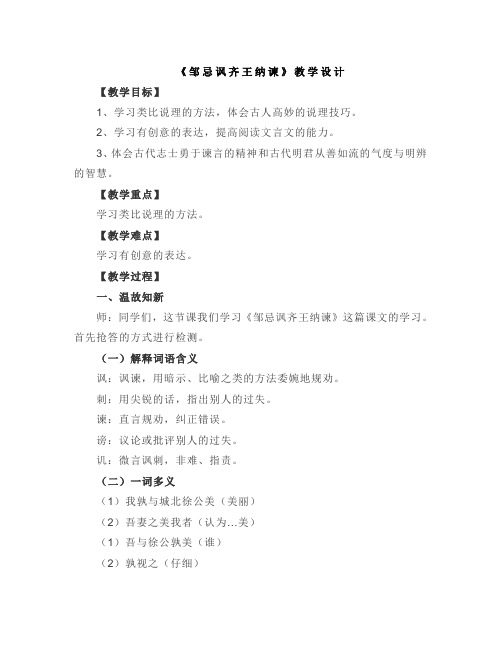 人教部编版九年级下册第六单元第21课《邹忌讽齐王纳谏》教学设计
