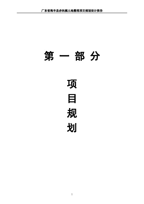 03汕尾市海丰县赤坑镇项目规划文本正文(调整稿2005-10-17)