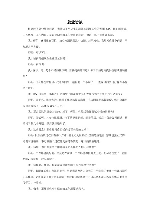 大学生就业访谈问答实录