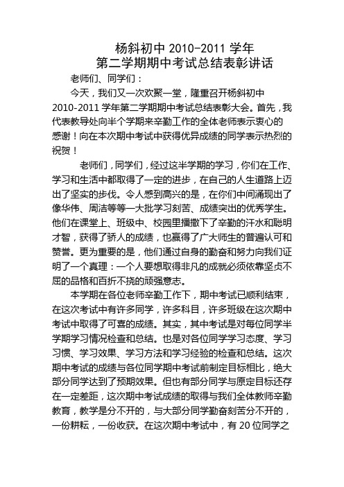 杨斜初中2011上期中考试总结表彰