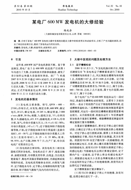 某电厂600MW发电机的大修经验
