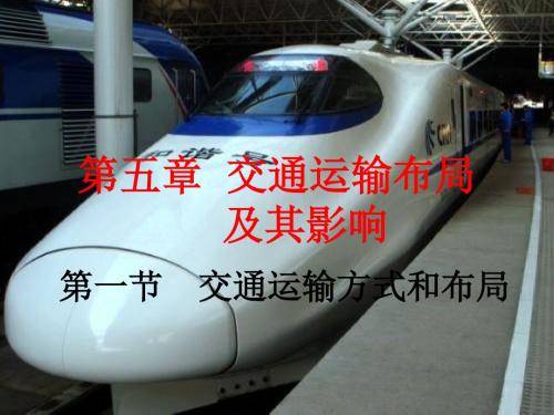 2019高中地理人教版必修二5.1交通运输方式和布局(共63张PPT)