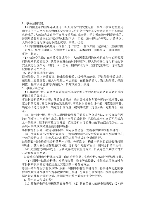 事故调查与分析技术