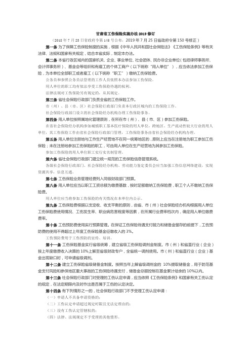 甘肃省工伤保险实施办法2019修订