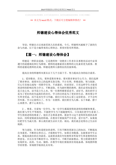 2018-师德建设心得体会优秀范文-word范文 (5页)