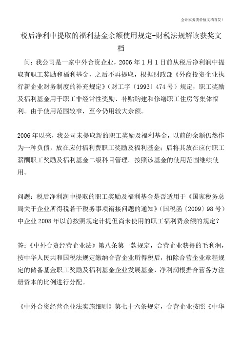 税后净利中提取的福利基金余额使用规定-财税法规解读获奖文档
