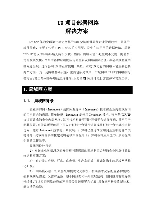 U9部署网络解决方案