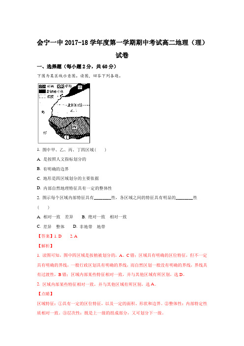 甘肃省会宁县第一中学2017-2018学年高二上学期期中考试地理(理)试题 Word版含解析