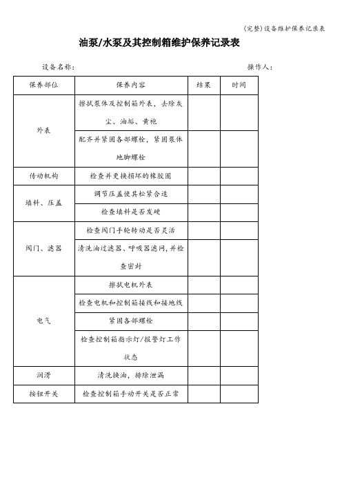 (完整)设备维护保养记录表