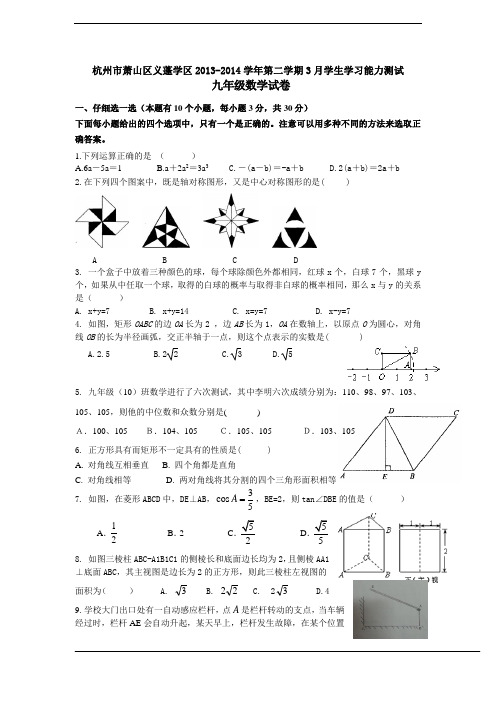 杭州市萧山区义蓬学区2013-2014学年第二学期3月学生学习能力测试九年级数学试卷
