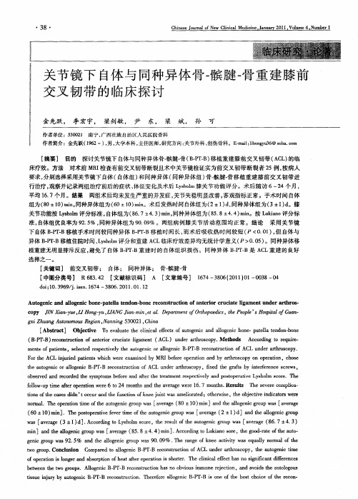 关节镜下自体与同种异体骨-髌腱-骨重建膝前交叉韧带的临床探讨