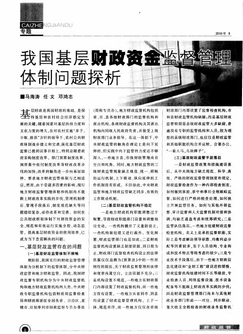 我国基层财政资金监督管理体制问题探析
