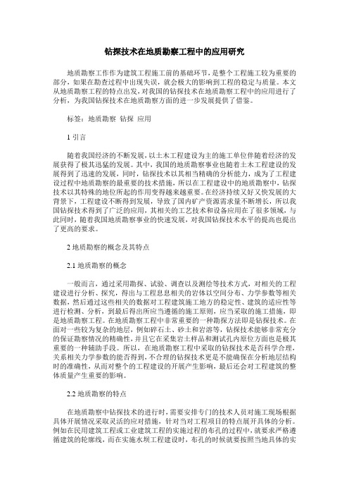 钻探技术在地质勘察工程中的应用研究