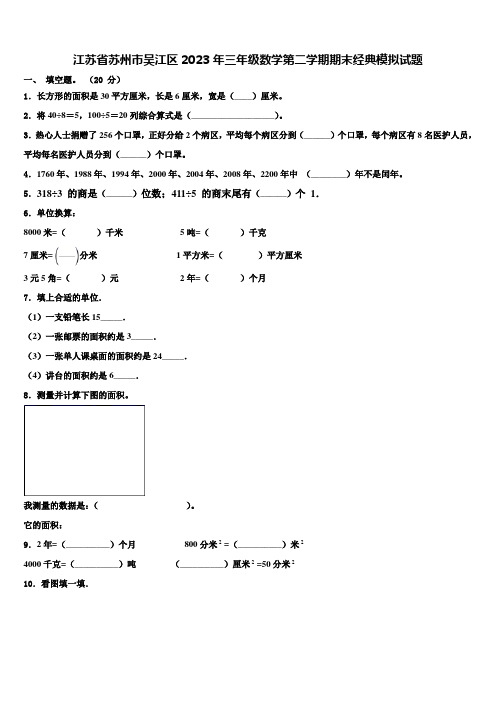 江苏省苏州市吴江区2023年三年级数学第二学期期末经典模拟试题含解析