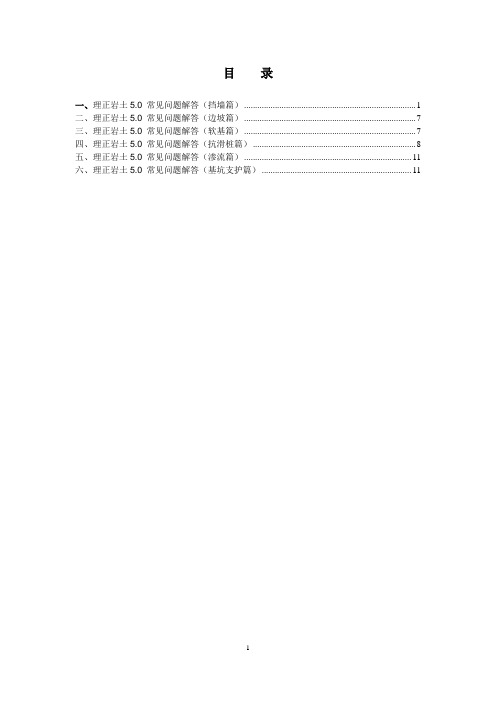 理正岩土常见问题解答(全)教材