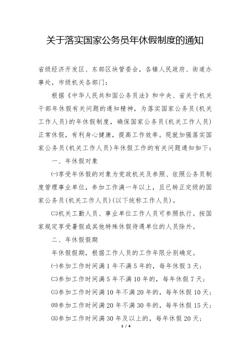关于落实国家公务员年休假制度的通知