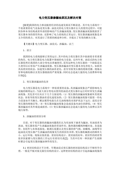 电力变压器渗漏油原因及解决对策